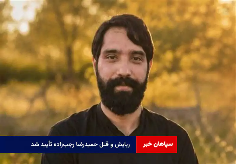 ربایش و قتل حمیدرضا رجب‌زاده تأیید شد