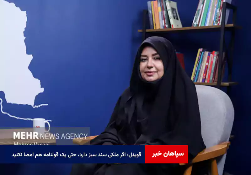 قویدل: اگر ملکی سند سبز دارد، حتی یک قولنامه هم امضا نکنید!