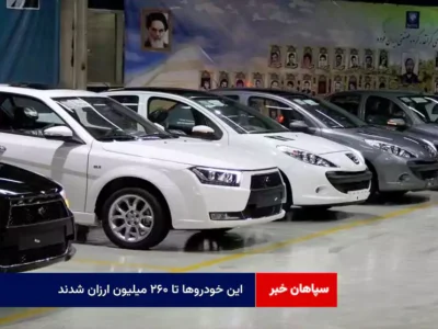 این خودروها تا ۲۶۰ میلیون ارزان شدند