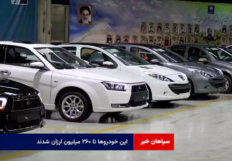 این خودروها تا ۲۶۰ میلیون ارزان شدند