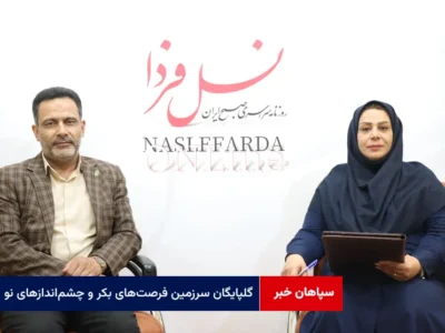 گلپایگان سرزمین فرصت‌های بکر و چشم‌اندازهای نو