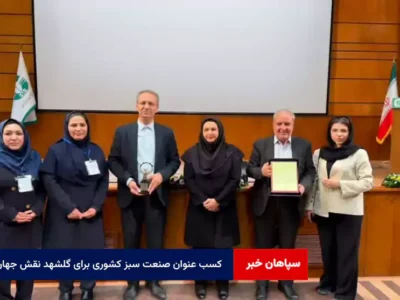 کسب عنوان صنعت سبز کشوری برای گلشهد نقش جهان