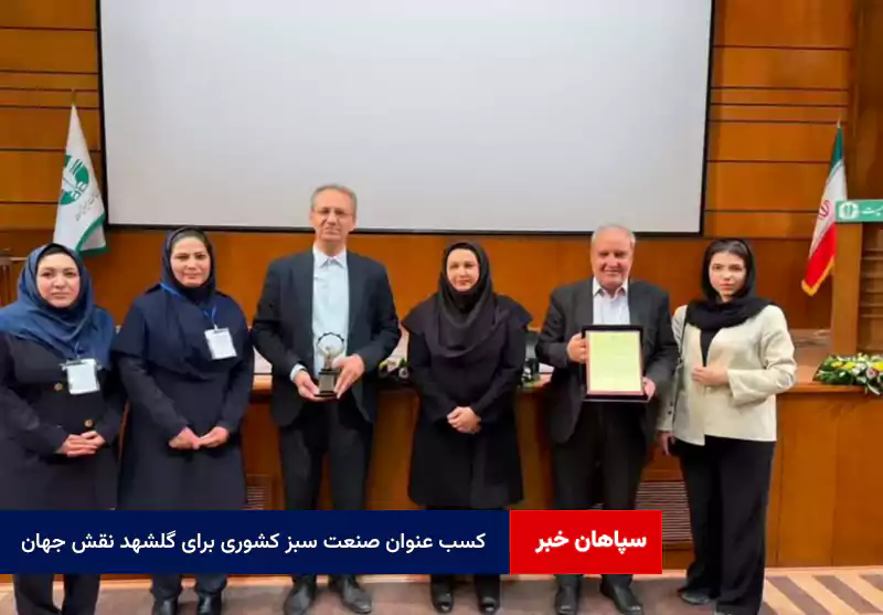 کسب عنوان صنعت سبز کشوری برای گلشهد نقش جهان