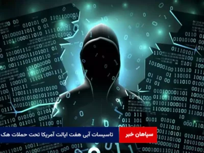 تاسیسات آبی هفت ایالت آمریکا تحت حملات هک