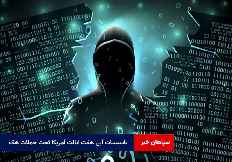 تاسیسات آبی هفت ایالت آمریکا تحت حملات هک