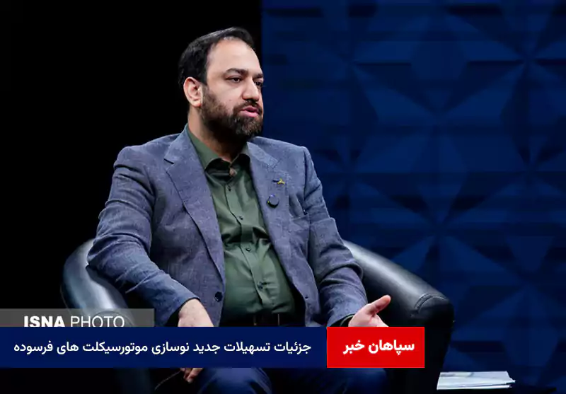 جزئیات تسهیلات جدید نوسازی موتورسیکلت های فرسوده