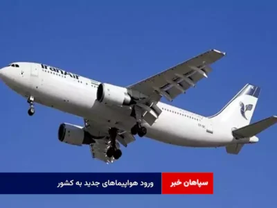 ورود هواپیماهای جدید به کشور | تلاش برای پرونده سازی علیه ایران ناکام ماند