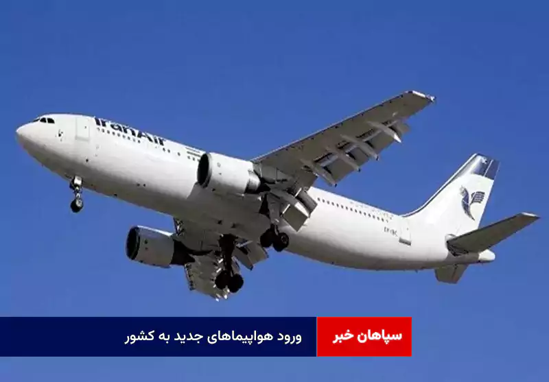 ورود هواپیماهای جدید به کشور | تلاش برای پرونده سازی علیه ایران ناکام ماند
