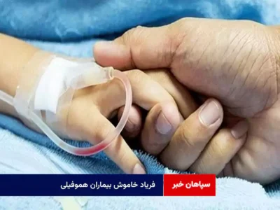 فریاد خاموش بیماران هموفیلی
