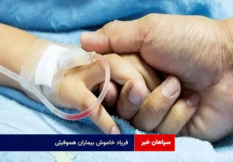 فریاد خاموش بیماران هموفیلی