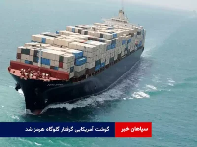 گوشت آمریکایی گرفتار گلوگاه هرمز شد