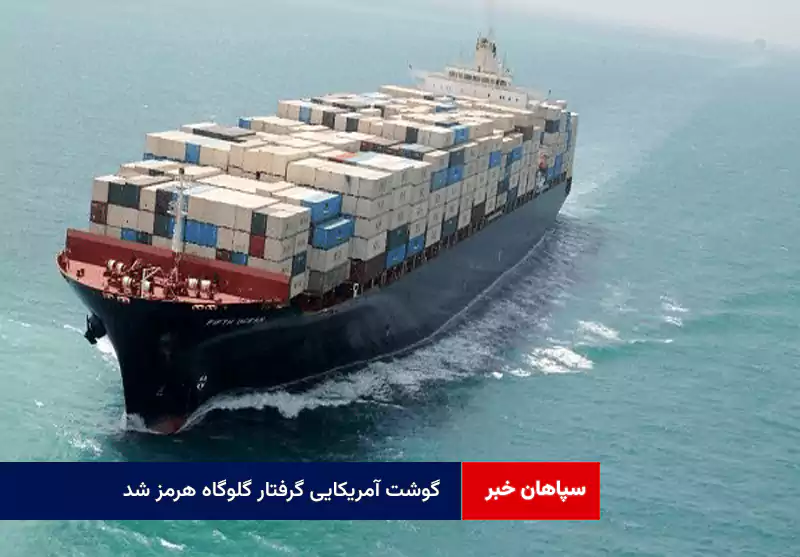 گوشت آمریکایی گرفتار گلوگاه هرمز شد