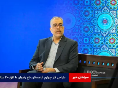 طراحی فاز چهارم آرامستان باغ رضوان با افق ۳۰ ساله
