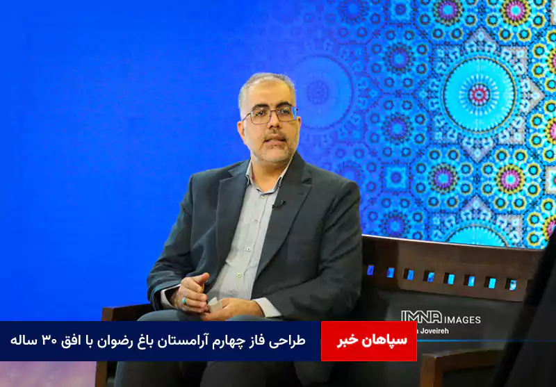طراحی فاز چهارم آرامستان باغ رضوان با افق ۳۰ ساله