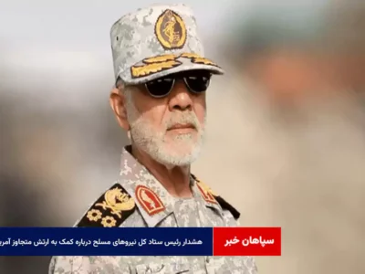 هشدار رئیس ستاد کل نیروهای مسلح درباره کمک به ارتش متجاوز آمریکا