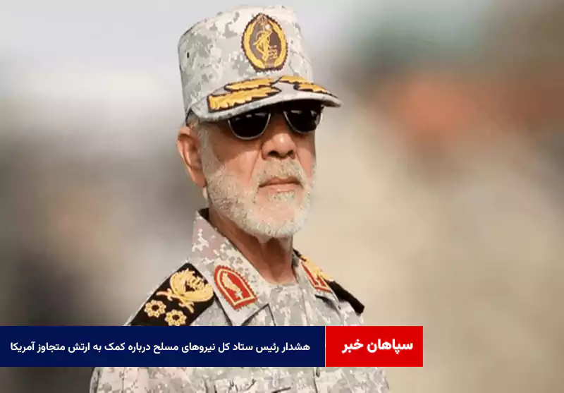 هشدار رئیس ستاد کل نیروهای مسلح درباره کمک به ارتش متجاوز آمریکا