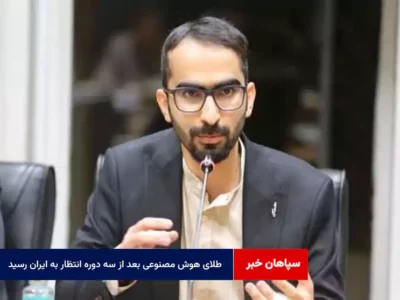 طلای هوش مصنوعی بعد از سه دوره انتظار به ایران رسید