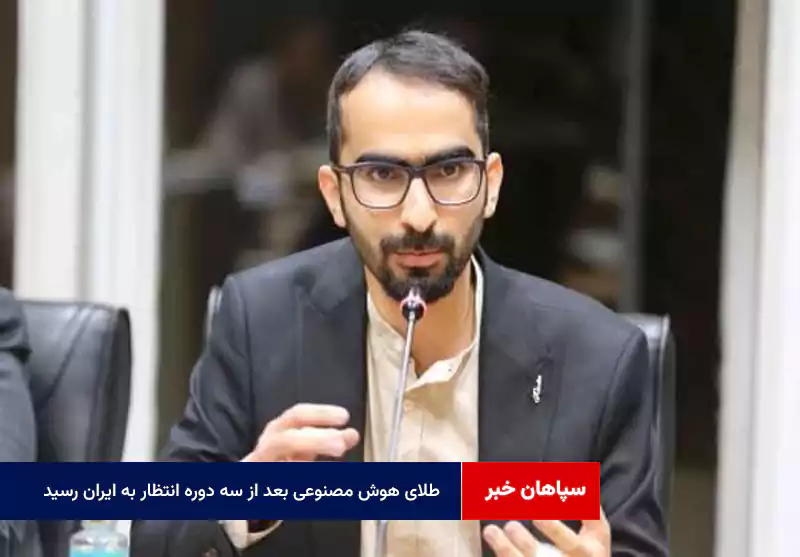 طلای هوش مصنوعی بعد از سه دوره انتظار به ایران رسید