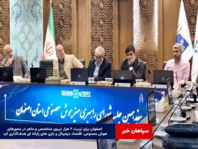 اصفهان برای تربیت ۲ هزار نیروی متخصص و ماهر در محورهای هوش مصنوعی، اقتصاد دیجیتال و بازی های رایانه ای هدف‌گذاری کرد