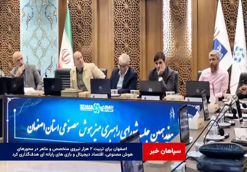 اصفهان برای تربیت ۲ هزار نیروی متخصص و ماهر در محورهای هوش مصنوعی، اقتصاد دیجیتال و بازی های رایانه ای هدف‌گذاری کرد