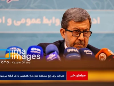 استاندار: تمام اختیارات برای رفع مشکلات هتل‌داران اصفهان به کار گرفته می‌شود