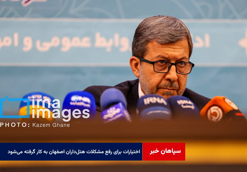 استاندار: تمام اختیارات برای رفع مشکلات هتلداران اصفهان به کار گرفته میشود