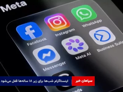 اینستاگرام شب‌ها برای زیر ۱۸ ساله‌ها قفل می‌شود