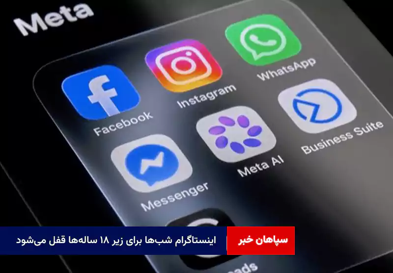 اینستاگرام شب‌ها برای زیر ۱۸ ساله‌ها قفل می‌شود