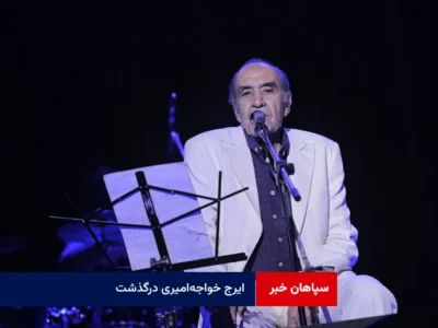 ایرج خواجه‌امیری درگذشت