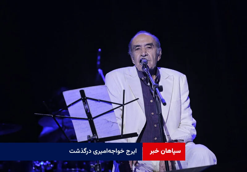 ایرج خواجه‌امیری درگذشت