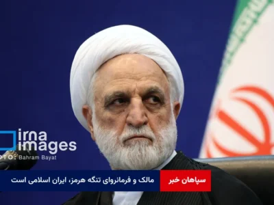 مالک و فرمانروای تنگه هرمز، ایران اسلامی است