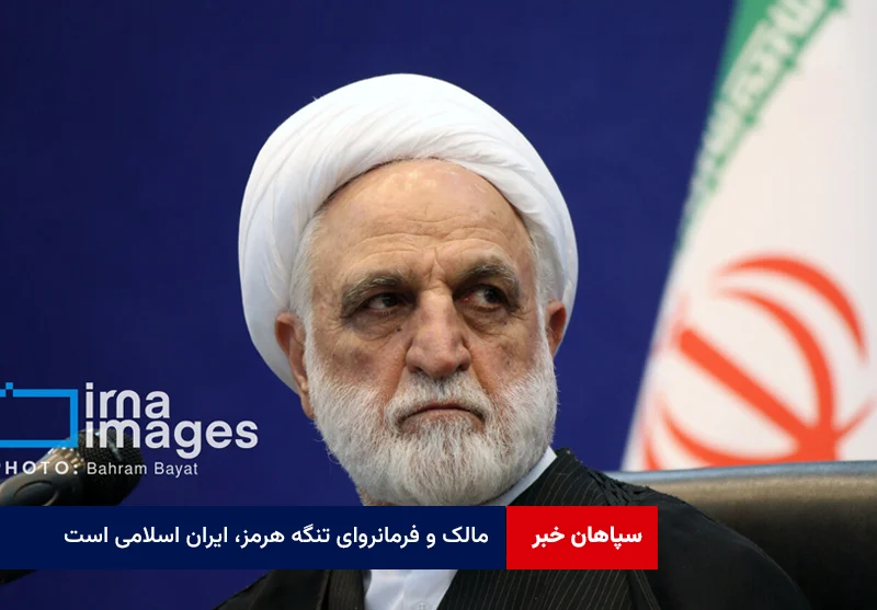 مالک و فرمانروای تنگه هرمز، ایران اسلامی است