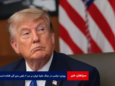 رویترز: ترامپ در جنگ علیه ایران بر سر ۲ راهی بدی گیر افتاده است