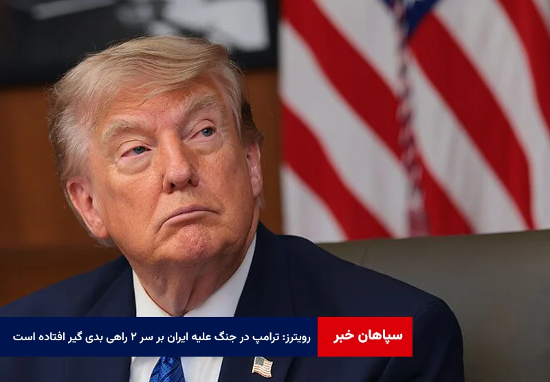 رویترز: ترامپ در جنگ علیه ایران بر سر ۲ راهی بدی گیر افتاده است