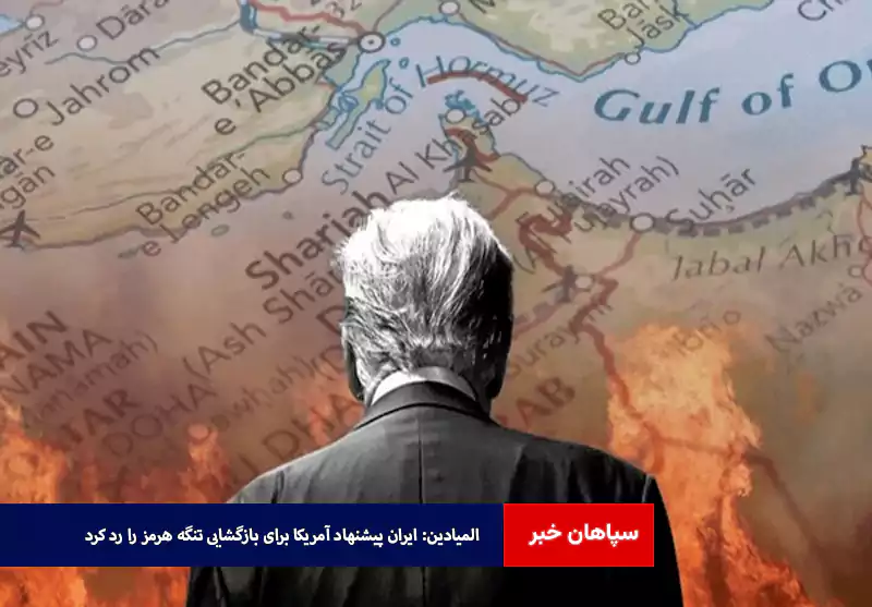 المیادین: ایران پیشنهاد آمریکا برای بازگشایی تنگه هرمز را رد کرد