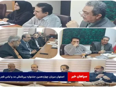 اصفهان میزبان چهاردهمین جشنواره بین‌المللی مد و لباس فجر شد
