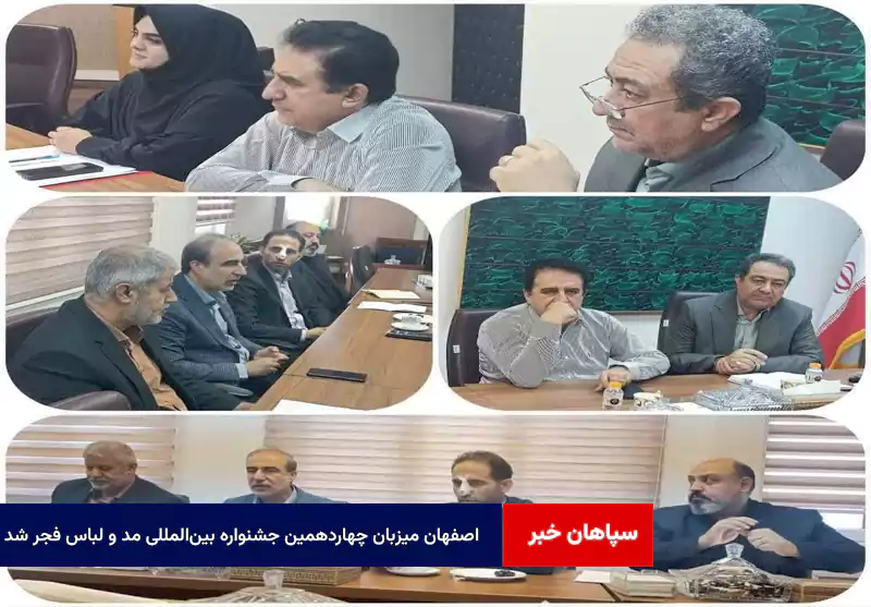 اصفهان میزبان چهاردهمین جشنواره بینالمللی مد و لباس فجر شد
