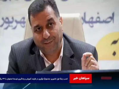 کسب رتبۀ اول کشوری جشنوارۀ نوآوری در فرایند آموزش و یادگیری توسط اصفهان با ۳۲ برگزیده
