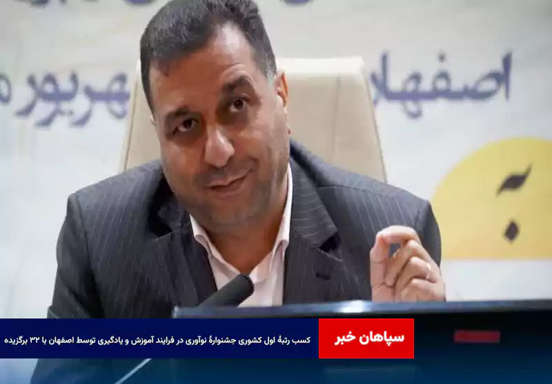کسب رتبۀ اول کشوری جشنوارۀ نوآوری در فرایند آموزش و یادگیری توسط اصفهان با ۳۲ برگزیده