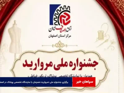 برگزاری جشنواره ملی «مروارید» همزمان با نمایشگاه تخصصی پوشاک در اصفهان 