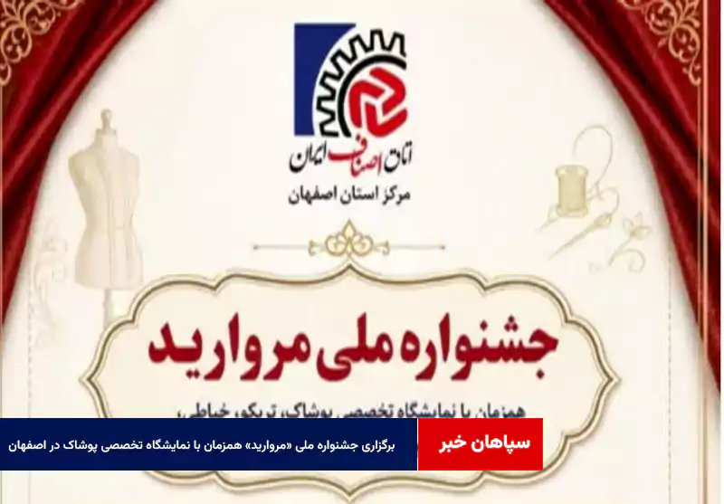 برگزاری جشنواره ملی «مروارید» همزمان با نمایشگاه تخصصی پوشاک در اصفهان