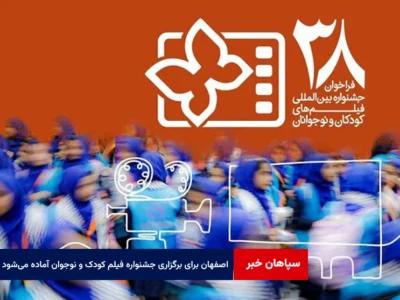 اصفهان برای برگزاری باشکوه جشنواره فیلم کودک و نوجوان آماده می‌شود