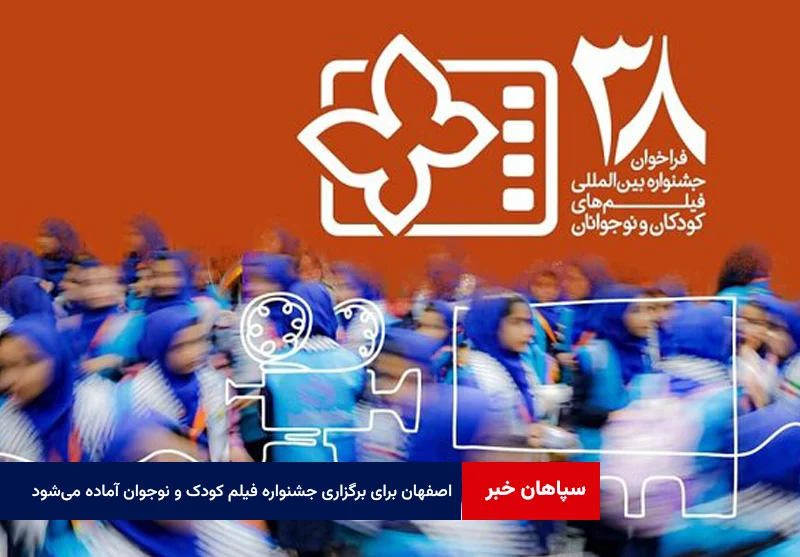 اصفهان برای برگزاری باشکوه جشنواره فیلم کودک و نوجوان آماده میشود