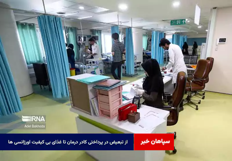 از تبعیض در پرداختی کادر درمان تا غذای بی کیفیت اورژانسی ها