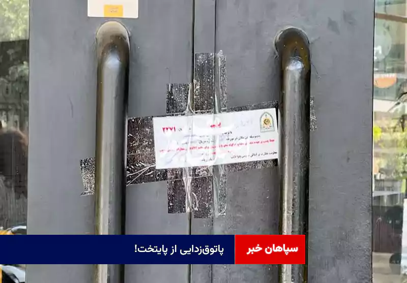 پاتوق‌زدایی از پایتخت!