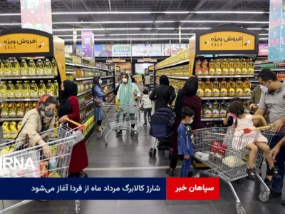 شارژ کالابرگ مرداد ماه از فردا آغاز می‌شود