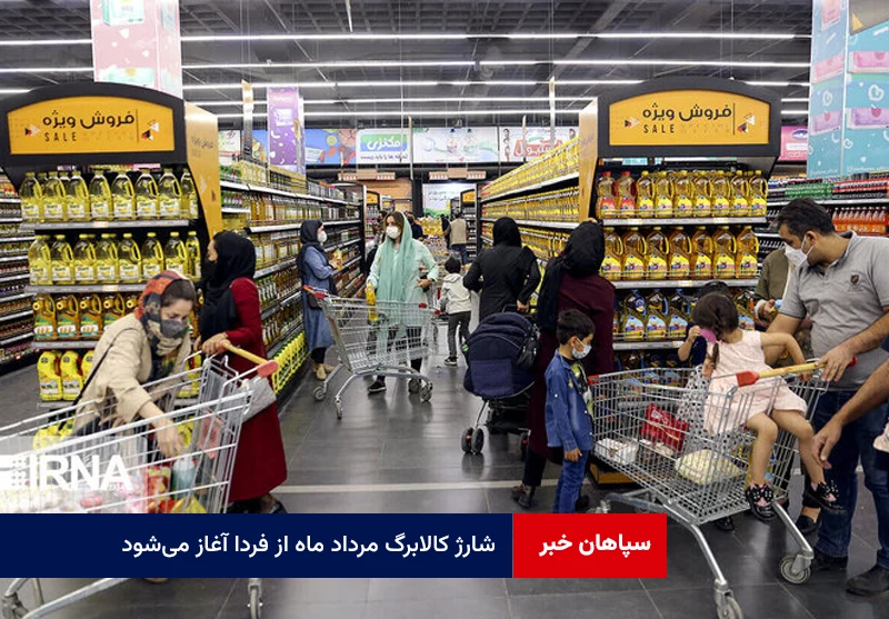 شارژ کالابرگ مرداد ماه از فردا آغاز میشود
