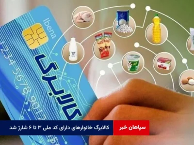 کالابرگ خانوارهای دارای کد ملی ۳ تا ۶ شارژ شد