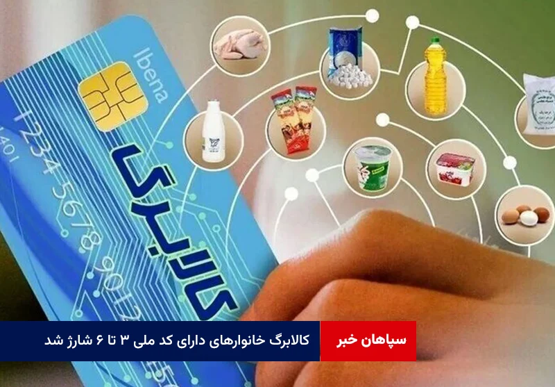 کالابرگ خانوارهای دارای کد ملی ۳ تا ۶ شارژ شد