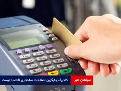 کالابرگ جایگزین اصلاحات ساختاری اقتصاد نیست
